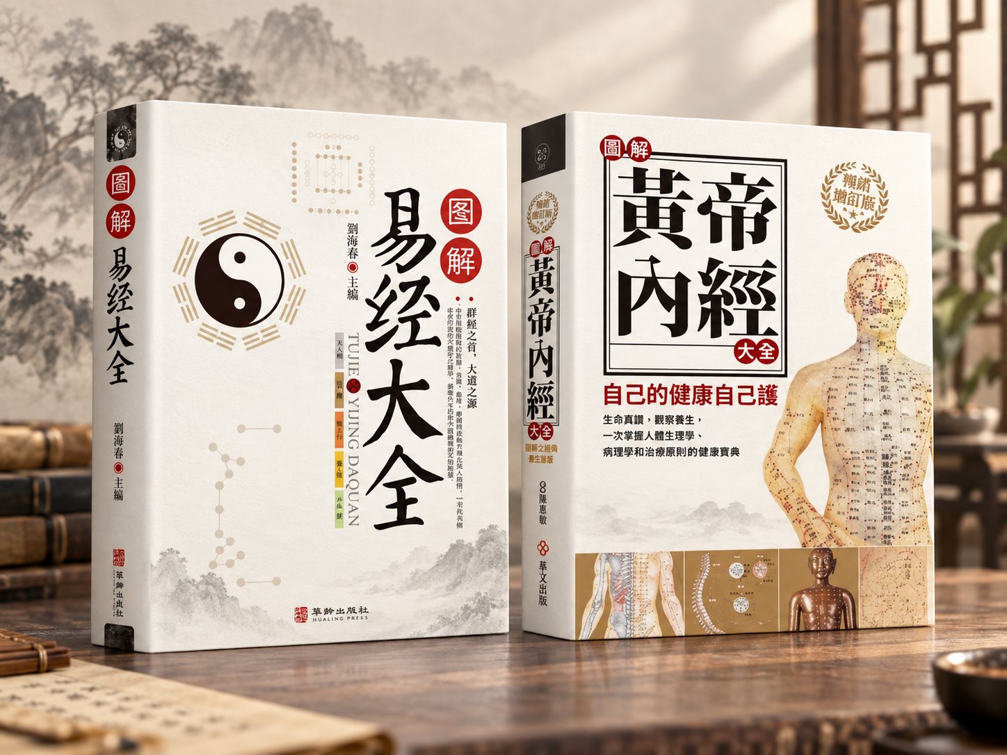 圖解易經大全與圖解黃帝內經大全